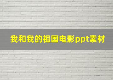 我和我的祖国电影ppt素材