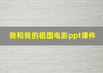 我和我的祖国电影ppt课件