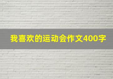 我喜欢的运动会作文400字