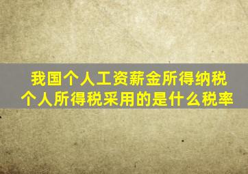 我国个人工资薪金所得纳税个人所得税采用的是什么税率