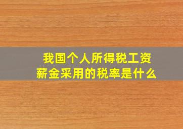 我国个人所得税工资薪金采用的税率是什么