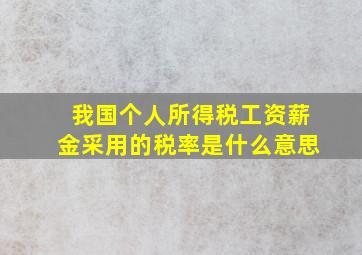 我国个人所得税工资薪金采用的税率是什么意思