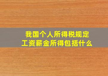 我国个人所得税规定工资薪金所得包括什么