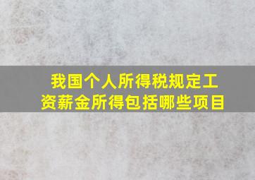 我国个人所得税规定工资薪金所得包括哪些项目