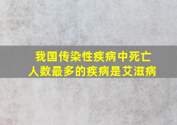 我国传染性疾病中死亡人数最多的疾病是艾滋病