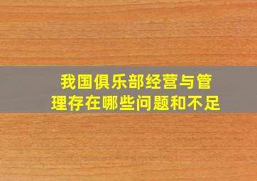 我国俱乐部经营与管理存在哪些问题和不足