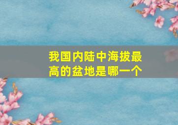 我国内陆中海拔最高的盆地是哪一个