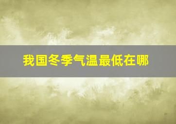 我国冬季气温最低在哪