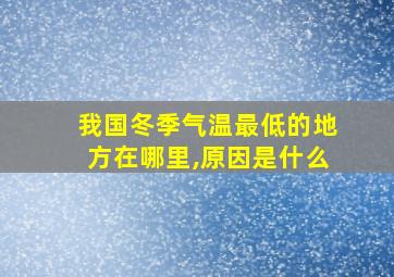 我国冬季气温最低的地方在哪里,原因是什么