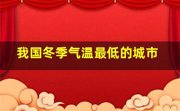 我国冬季气温最低的城市