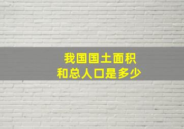 我国国土面积和总人口是多少