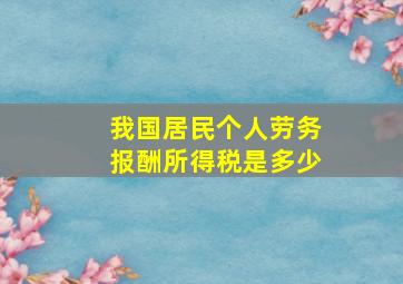 我国居民个人劳务报酬所得税是多少