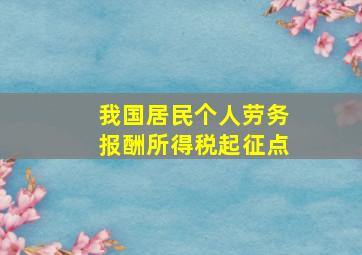 我国居民个人劳务报酬所得税起征点