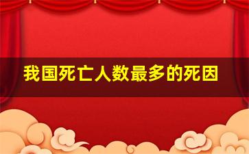 我国死亡人数最多的死因