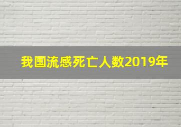 我国流感死亡人数2019年