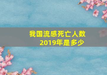 我国流感死亡人数2019年是多少