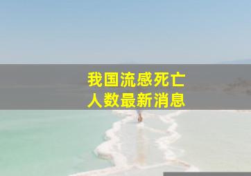 我国流感死亡人数最新消息