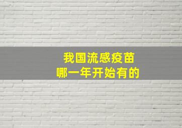 我国流感疫苗哪一年开始有的