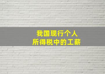 我国现行个人所得税中的工薪