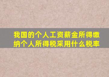 我国的个人工资薪金所得缴纳个人所得税采用什么税率