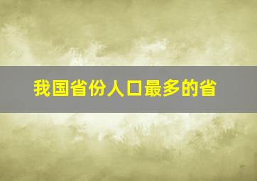 我国省份人口最多的省