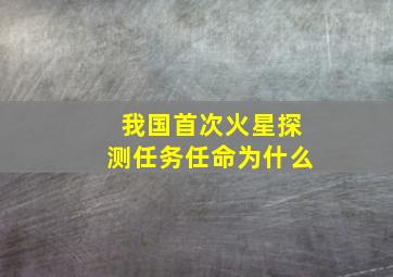 我国首次火星探测任务任命为什么