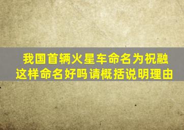 我国首辆火星车命名为祝融这样命名好吗请概括说明理由