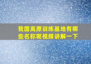 我国高原训练基地有哪些名称呢视频讲解一下