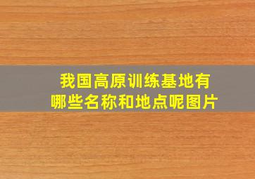 我国高原训练基地有哪些名称和地点呢图片