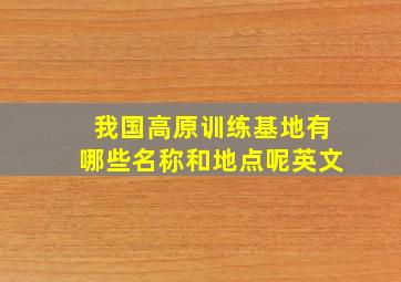 我国高原训练基地有哪些名称和地点呢英文