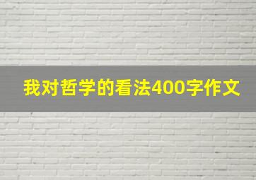 我对哲学的看法400字作文