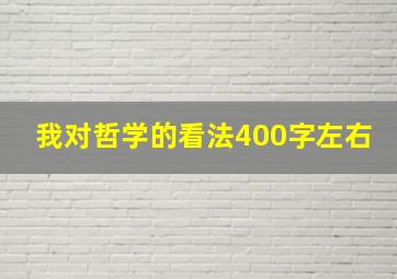 我对哲学的看法400字左右