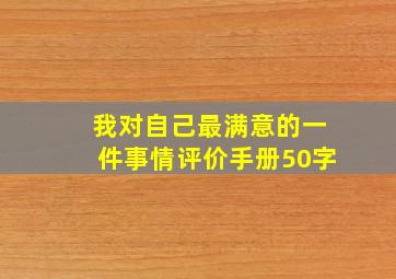 我对自己最满意的一件事情评价手册50字