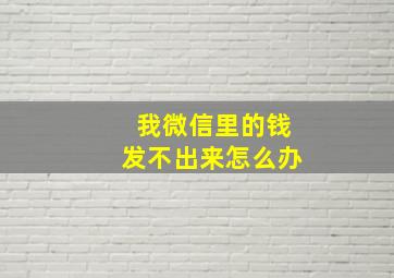 我微信里的钱发不出来怎么办