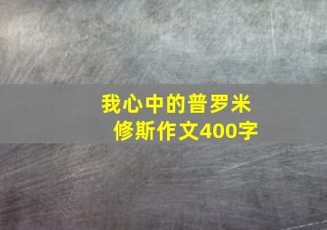 我心中的普罗米修斯作文400字