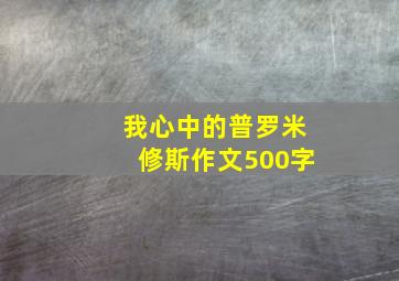 我心中的普罗米修斯作文500字