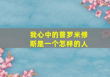 我心中的普罗米修斯是一个怎样的人