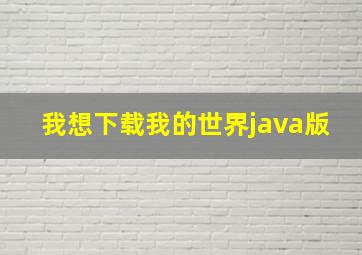 我想下载我的世界java版