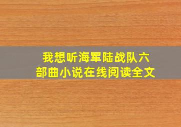 我想听海军陆战队六部曲小说在线阅读全文