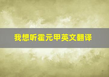 我想听霍元甲英文翻译