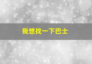 我想找一下巴士