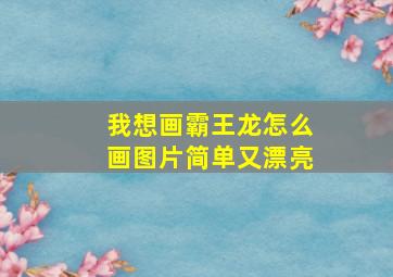 我想画霸王龙怎么画图片简单又漂亮