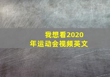 我想看2020年运动会视频英文