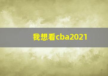 我想看cba2021