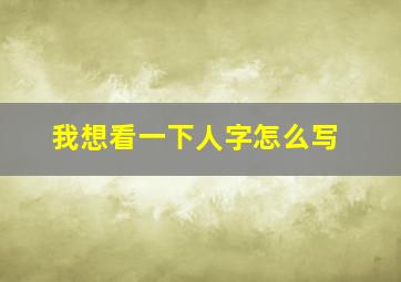 我想看一下人字怎么写