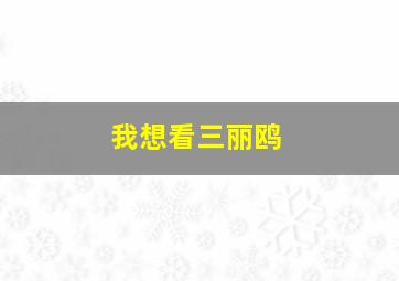 我想看三丽鸥