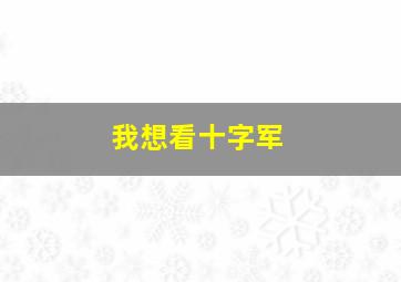 我想看十字军