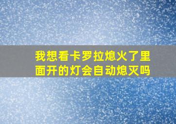 我想看卡罗拉熄火了里面开的灯会自动熄灭吗