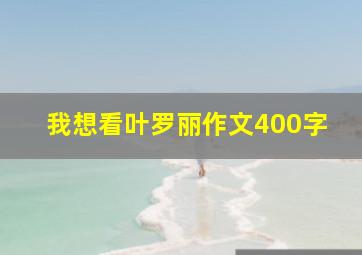 我想看叶罗丽作文400字