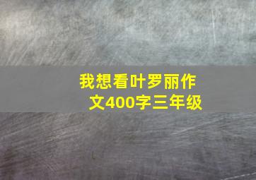 我想看叶罗丽作文400字三年级